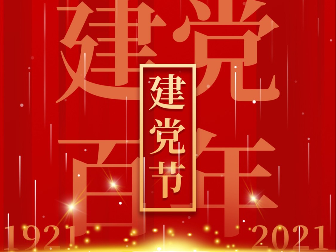 建黨一百周年，百年風雨、百年歷程